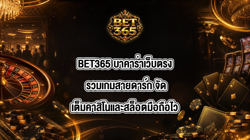 BET365 บาคาร่าเว็บตรง