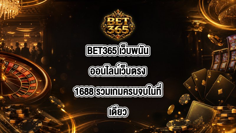 BET365 เว็บพนันออนไลน์เว็บตรง1688