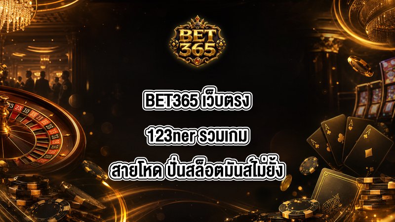 BET365 เว็บตรง123ner