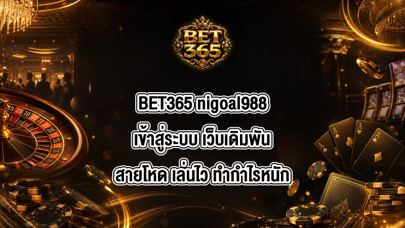 BET365 nigoal988เข้าสู่ระบบ